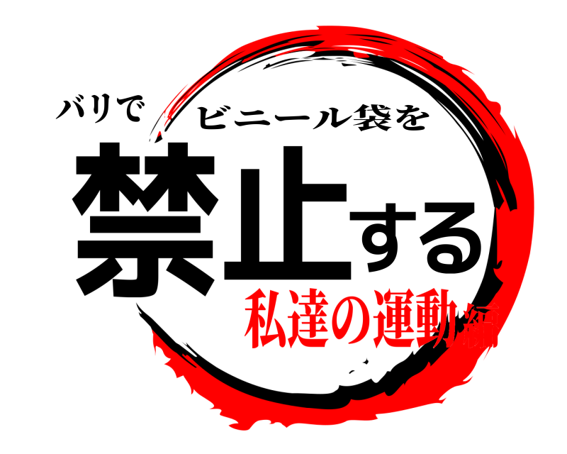 バリで 禁止する ビニール袋を 私達の運動編