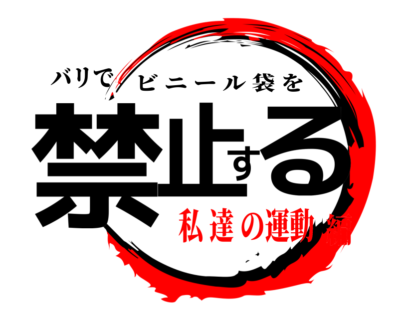 バリで 禁止する ビニール袋を 私 達 の運動編