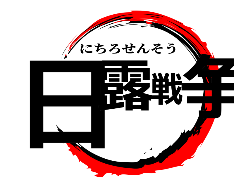  日露戦争 にちろせんそう 