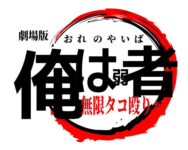 劇場版 俺は弱者 おれのやいば 無限タコ殴り編