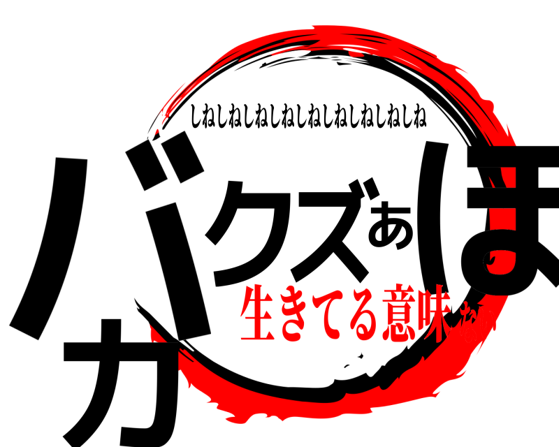  バカあほクズ しねしねしねしねしねしねしねしねしね 生きてる意味ない