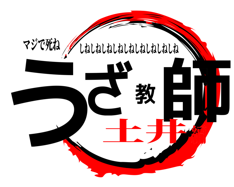 マジで死ね うざ教師 しねしねしねしねしねしねしねしねしね 土井編