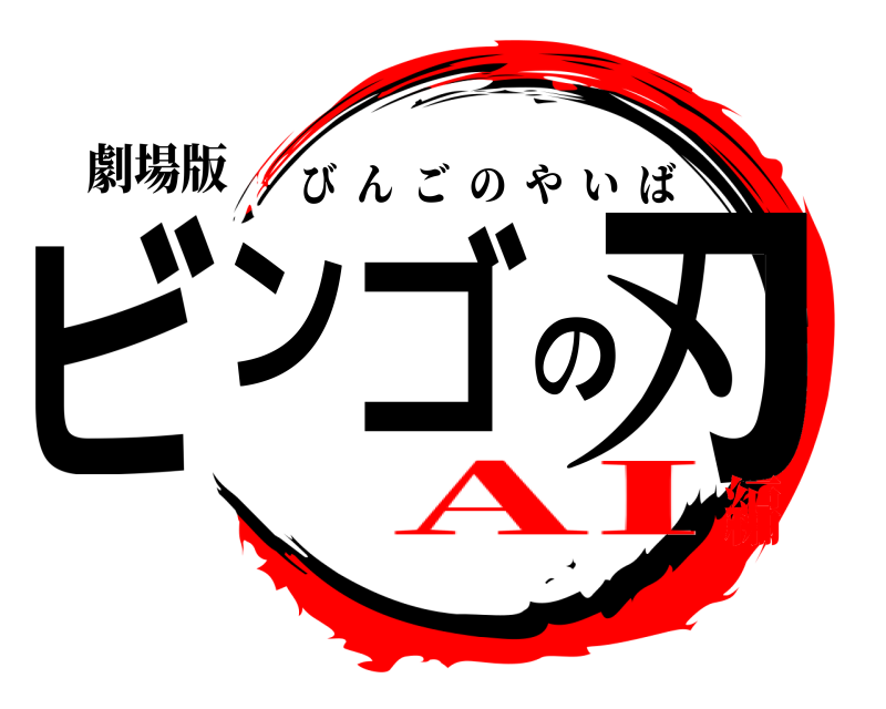 劇場版 ビンゴの刃 びんごのやいば AI編