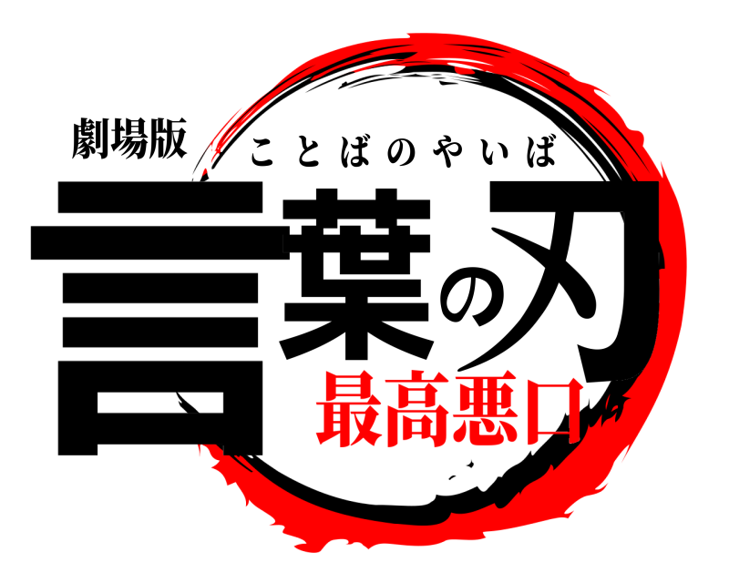 劇場版 言葉の刃 ことばのやいば 最高悪口