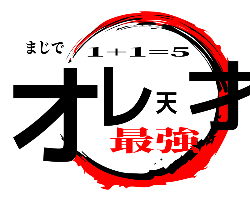 まじで オレ天才 1+1=5 最強