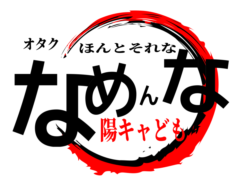 オタク なめんな ほんとそれな 陽キャども