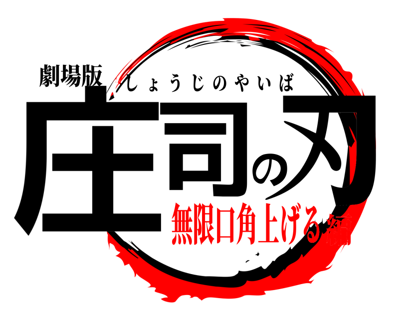 劇場版 庄司の刃 しょうじのやいば 無限口角上げる編