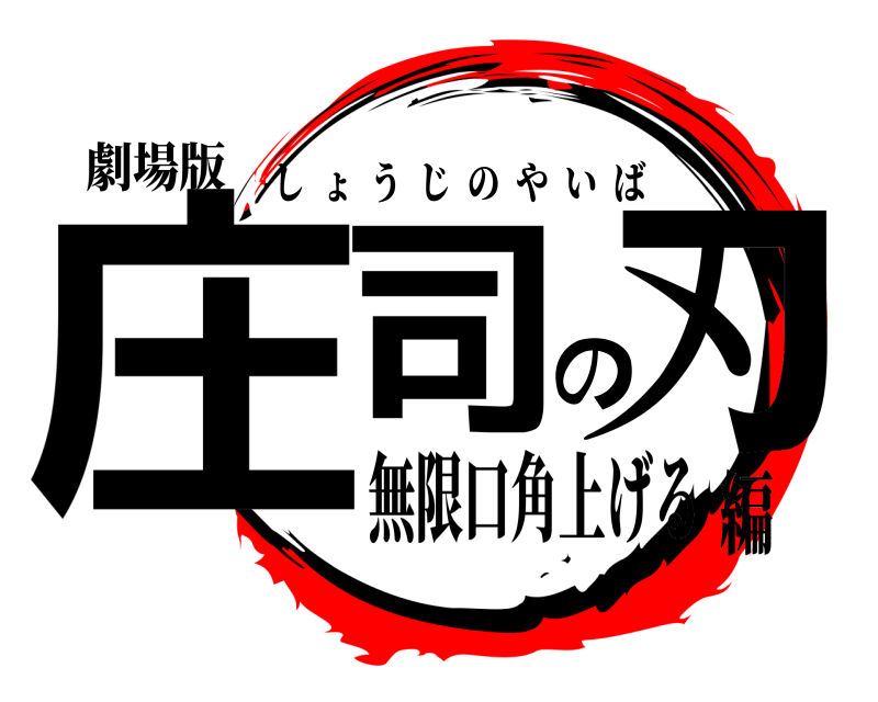 劇場版 庄司の刃 しょうじのやいば 無限口角上げる編