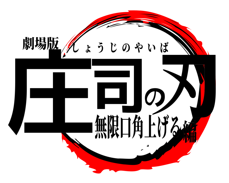 劇場版 庄司の刃 しょうじのやいば 無限口角上げる編