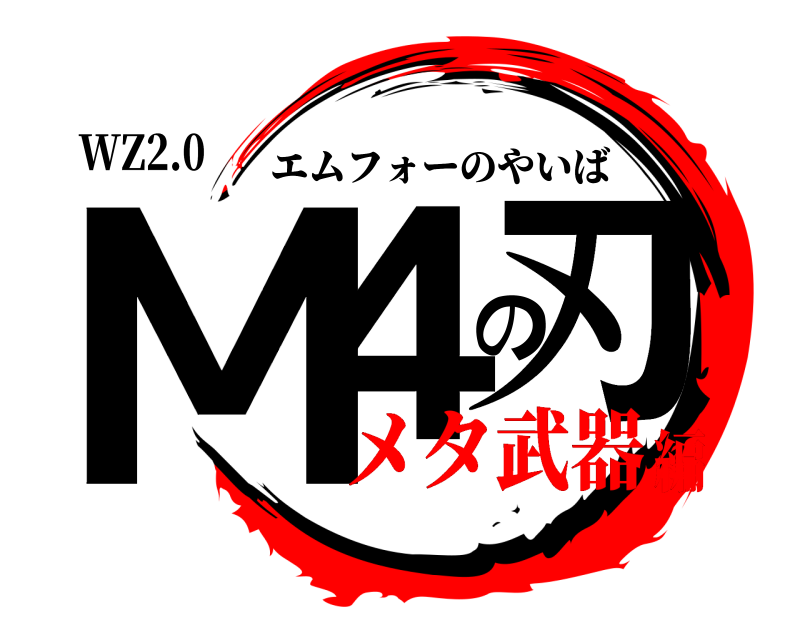 WZ2.0 M4の刃 エムフォーのやいば メタ武器編