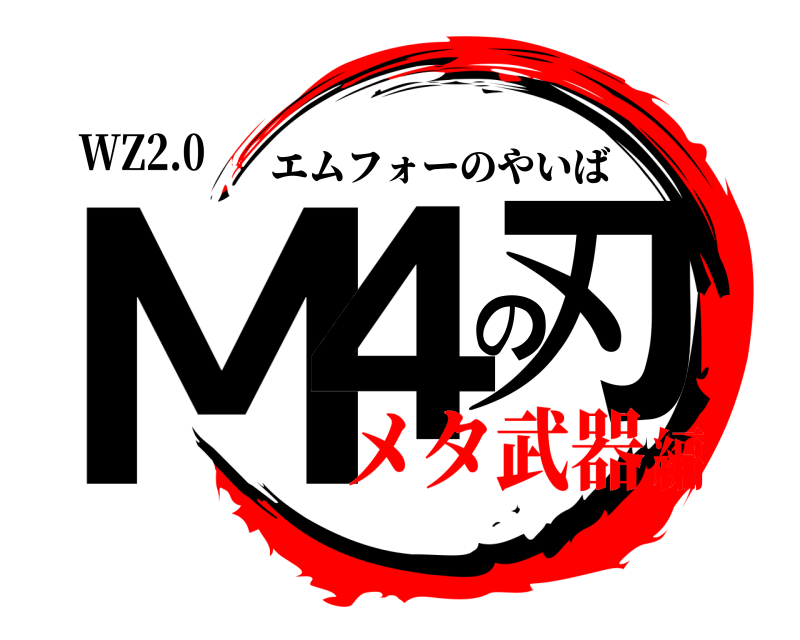 WZ2.0 M4の刃 エムフォーのやいば メタ武器編