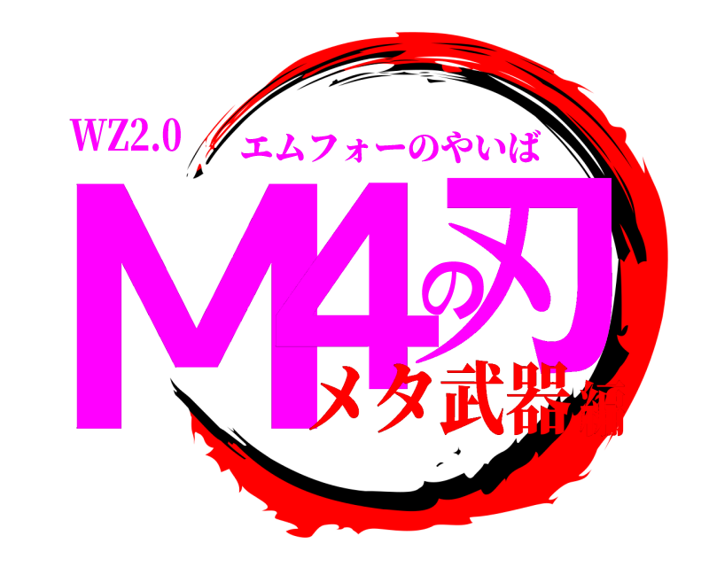 WZ2.0 M4の刃 エムフォーのやいば メタ武器編