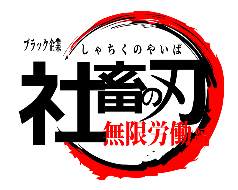 ブラック企業 社畜の刃 しゃちくのやいば 無限労働編