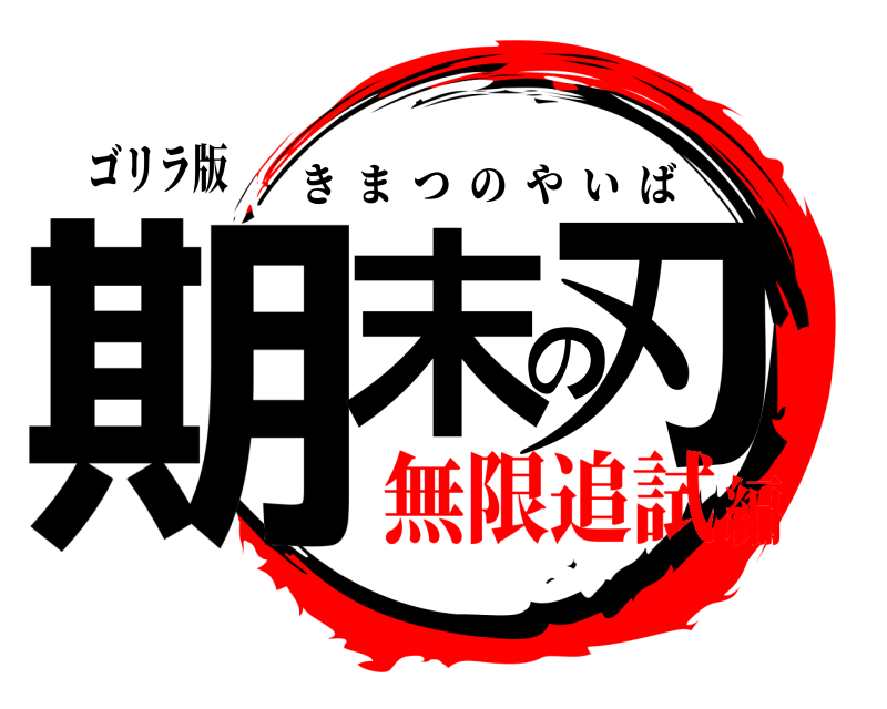 ゴリラ版 期末の刃 きまつのやいば 無限追試編