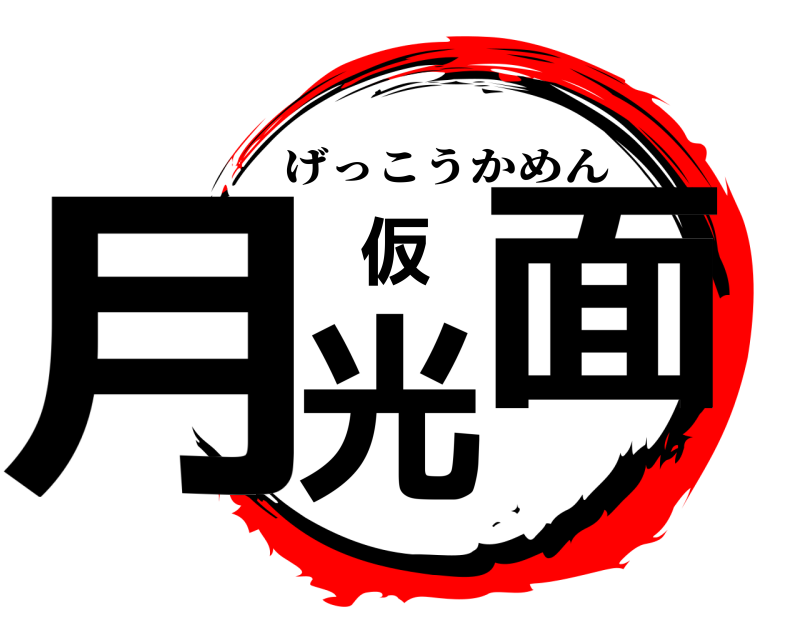  月光仮面 げっこうかめん 