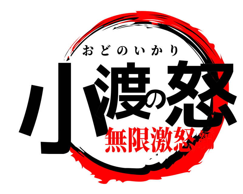  小渡の怒 おどのいかり 無限激怒編