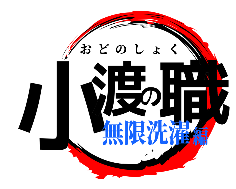  小渡の職 おどのしょく 無限洗濯編