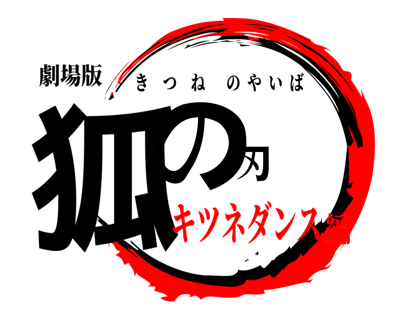 劇場版 狐の刃 きつねのやいば キツネダンス編