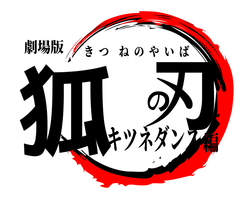 劇場版 狐 の刃 きつねのやいば キツネダンス編