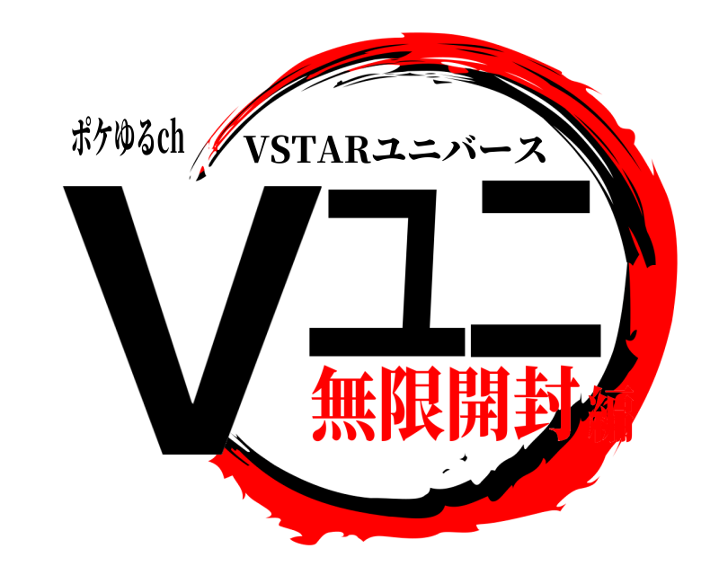 ポケゆるch Vユニ VSTARユニバース 無限開封編