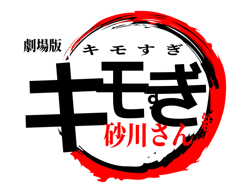 劇場版 キモすぎ キモすぎ 砂川さん編