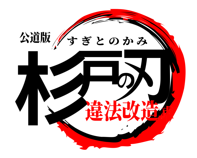 公道版 杉戸の刃 すぎとのかみ 違法改造車