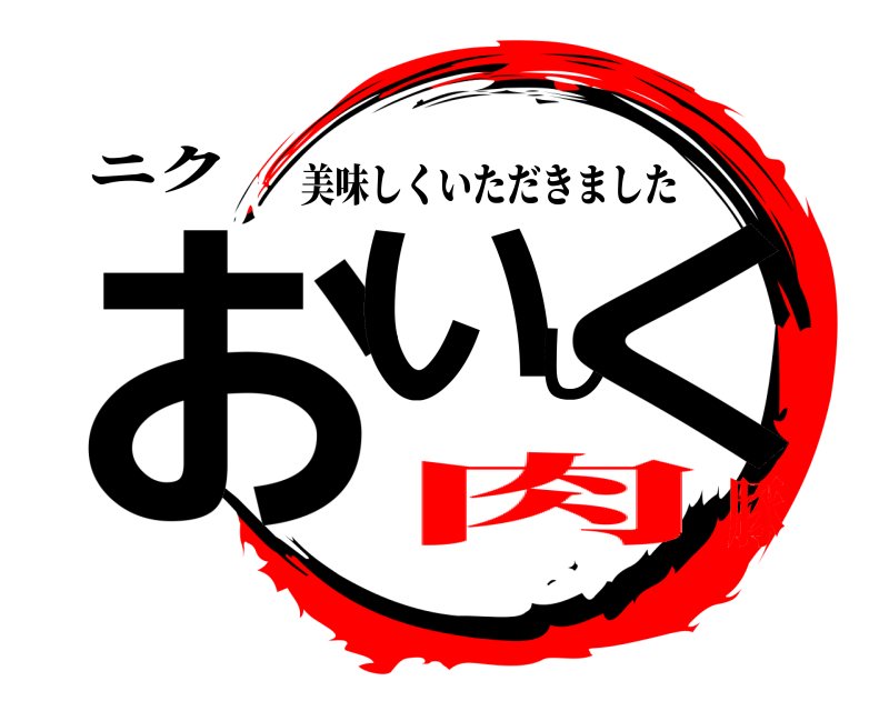 ニク おいしく 美味しくいただきました 肉豚