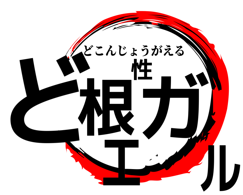  ど根性ガエル どこんじょうがえる 