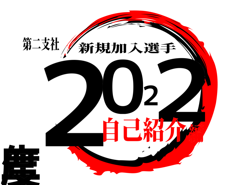 第二支社 ２０２２年度 新規加入選手 自己紹介編