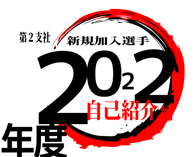 第２支社 ２０２２年度 新規加入選手 自己紹介編