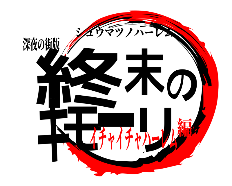 深夜の街版 終末のキモーリ シュウマツノハーレム イチャイチャハーレム編