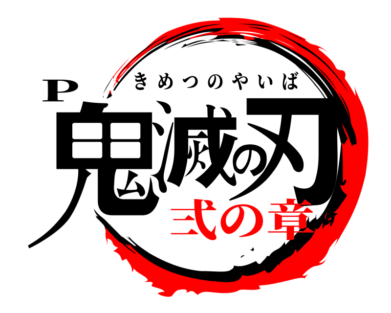 P 鬼滅の刃 きめつのやいば 弍の章