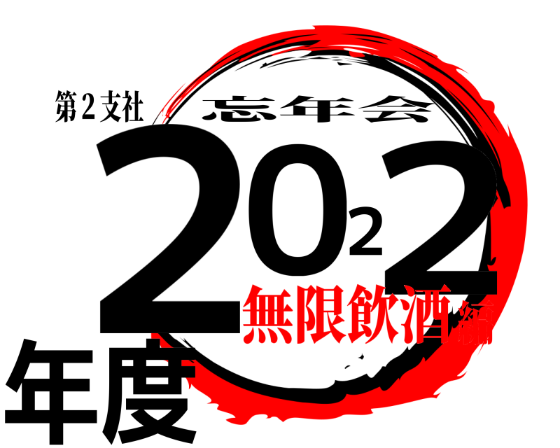 第２支社 ２０２２年度 忘年会 無限飲酒編