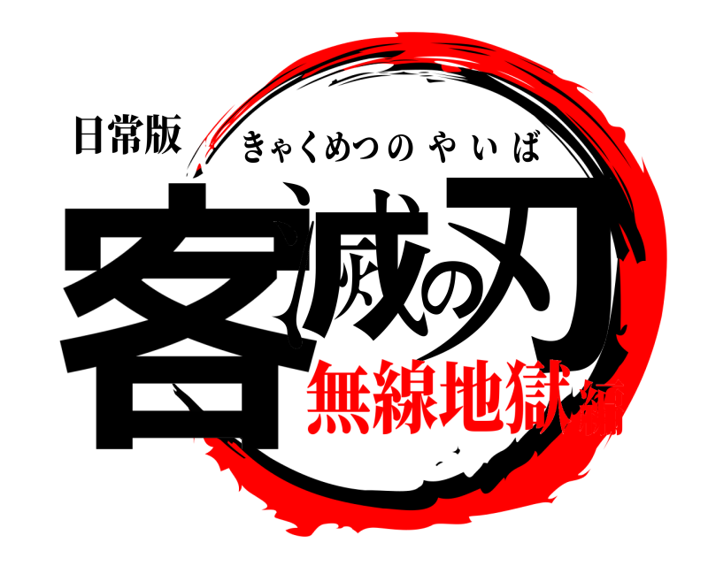 日常版 客滅の刃 きゃくめつのやいば 無線地獄編