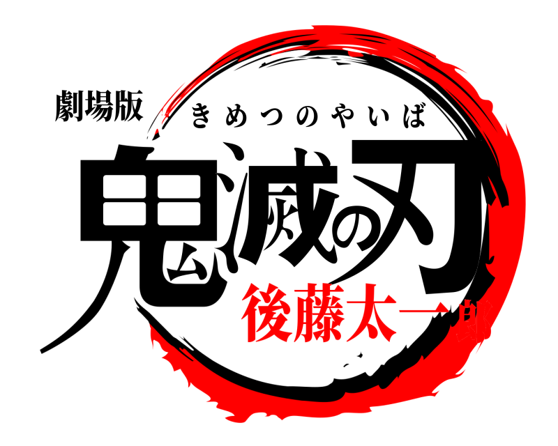 劇場版 鬼滅の刃 きめつのやいば 後藤太一郎