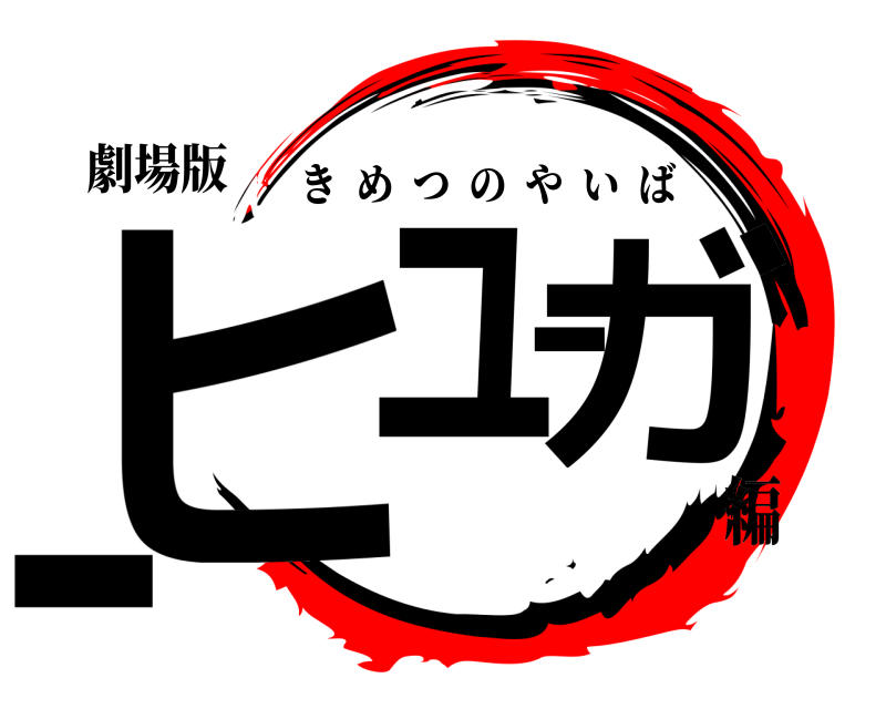 劇場版 ヒューガー きめつのやいば 編