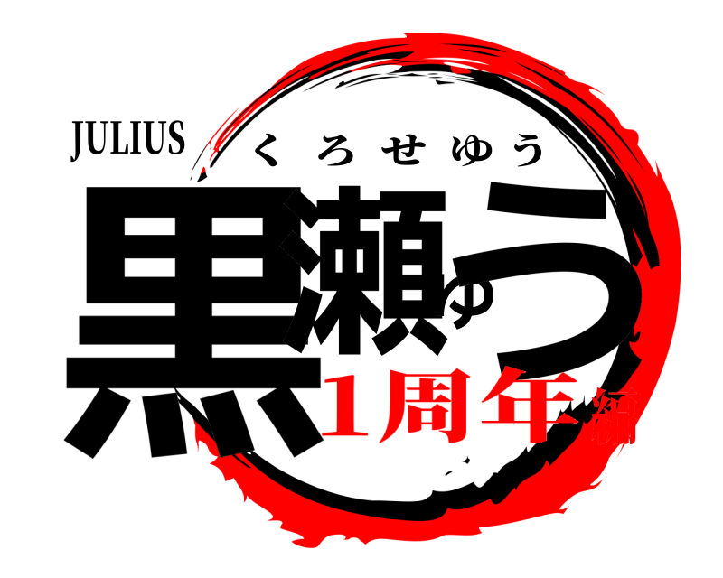 JULIUS 黒瀬ゆう くろせゆう 1周年編