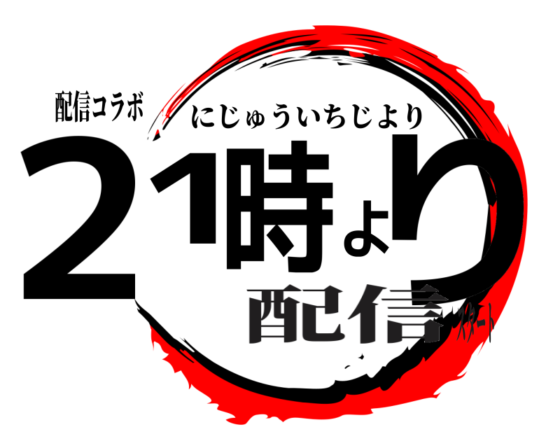 配信コラボ 21時より にじゅういちじより 配信スタート