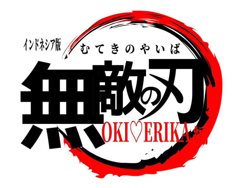 インドネシア版 無敵の刃 むてきのやいば OKI♡ERIKA編