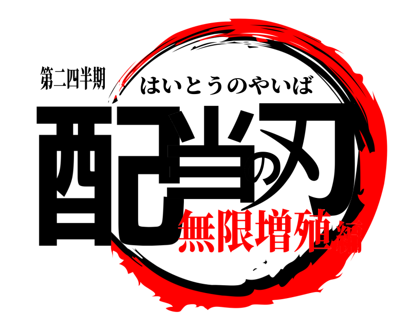 第二四半期 配当の刃 はいとうのやいば 無限増殖編