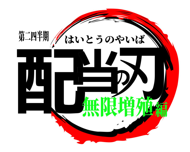 第二四半期 配当の刃 はいとうのやいば 無限増殖編