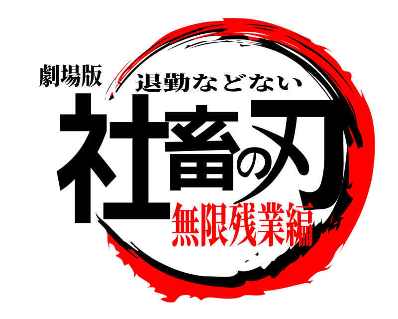 劇場版 社畜の刃 退勤などない 無限残業編