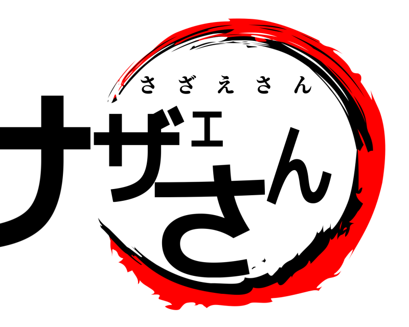  サザエさん さざえさん 