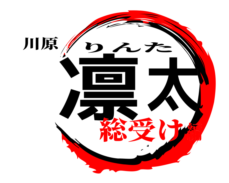 川原 凛太 りんた 総受け編