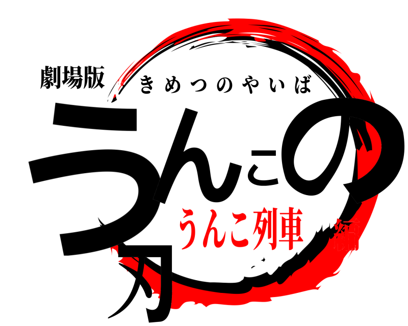 劇場版 うんこの刃 きめつのやいば うんこ列車編