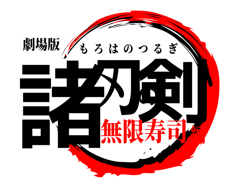 劇場版 諸刃の剣 もろはのつるぎ 無限寿司編