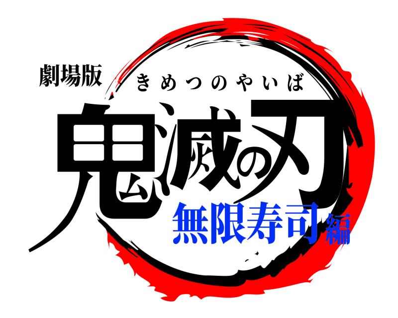 劇場版 鬼滅の刃 きめつのやいば 無限寿司編