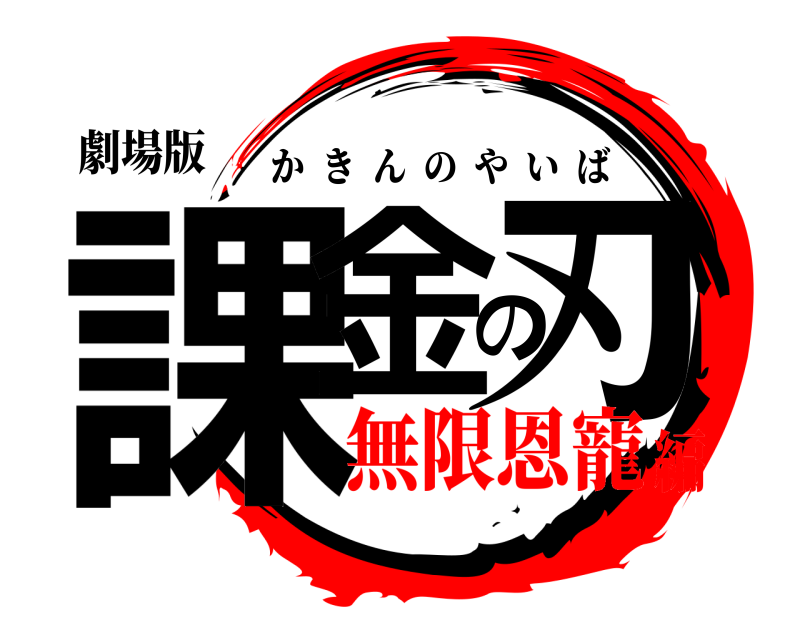 劇場版 課金の刃 かきんのやいば 無限恩寵編