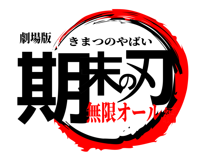 劇場版 期末の刃 きまつのやばい 無限オール編