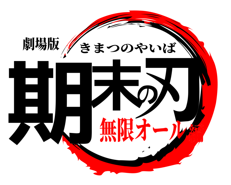 劇場版 期末の刃 きまつのやいば 無限オール編